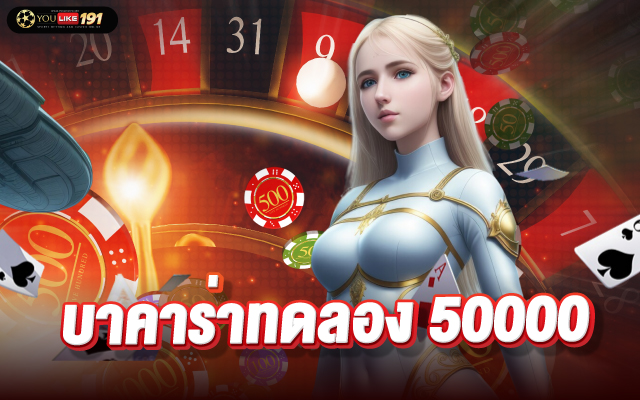 บาคาร่าทดลอง 50000